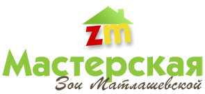 Мастерская Зои Матлашевской